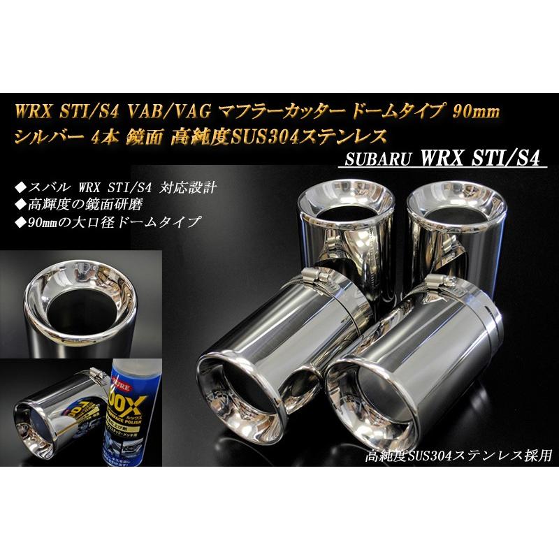 WRX STI/S4 VAB/VAG マフラーカッター ドーム 90mm シルバー 4本 鏡面 