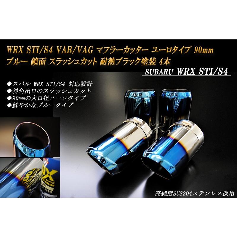 B品】 WRX STI / S4 VAB/VAG マフラーカッター ユーロ 90mm ブルー