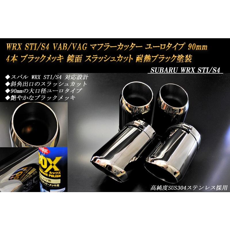 B品】WRX STI / S4 VAB/VAG マフラーカッター ユーロ 90mm ブラック 