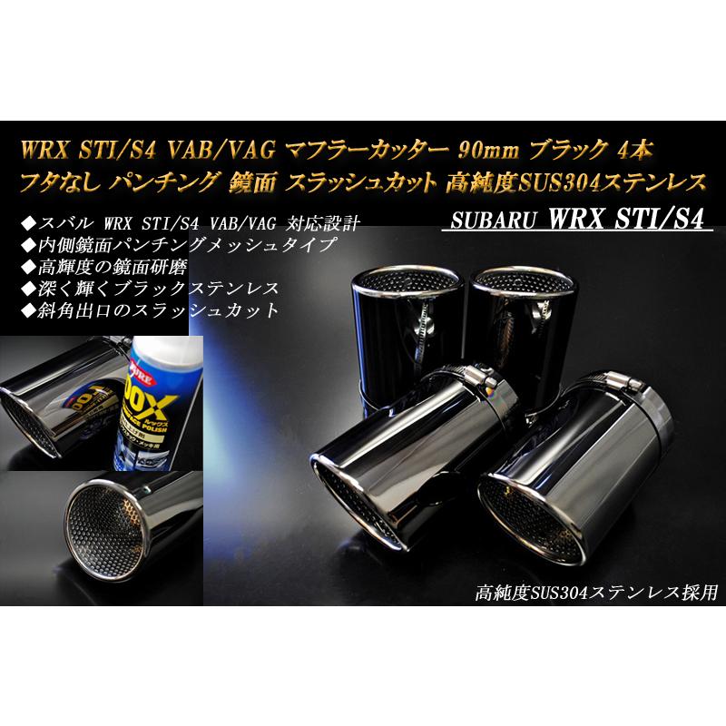 Wrx Sti S4 数量限定アウトレット最安価格 Vab Vag マフラーカッター 90mm ブラック 鏡面 パンチングメッシュ フタなし 高純度sus304ステンレス Subaru スラッシュカット スバル 4本