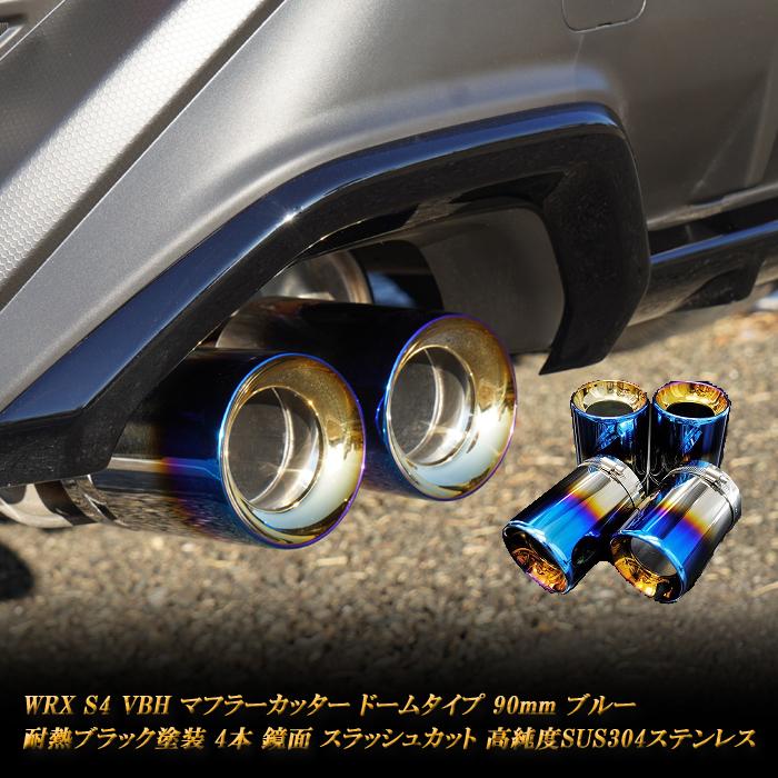 WRX S4 VBH マフラーカッター ドーム 90mm ブルー 4本 鏡面 高 WRX S4 VBH マフラーカッター ドーム 90mm ブルー 4本 鏡面 高