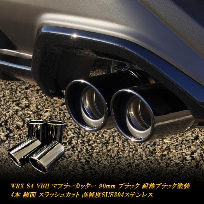 WRX S4 VBH マフラーカッター 90mm ブラック 耐熱ブラック塗装 鏡面 斜