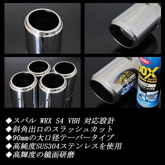 WRX S4 VBH テーパー マフラーカッター 90mm シルバー 耐熱ブラック