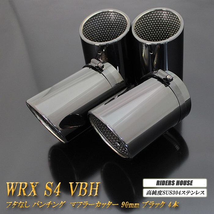 B品】 WRX S4 VBH マフラーカッター 90mm ブラック フタなし