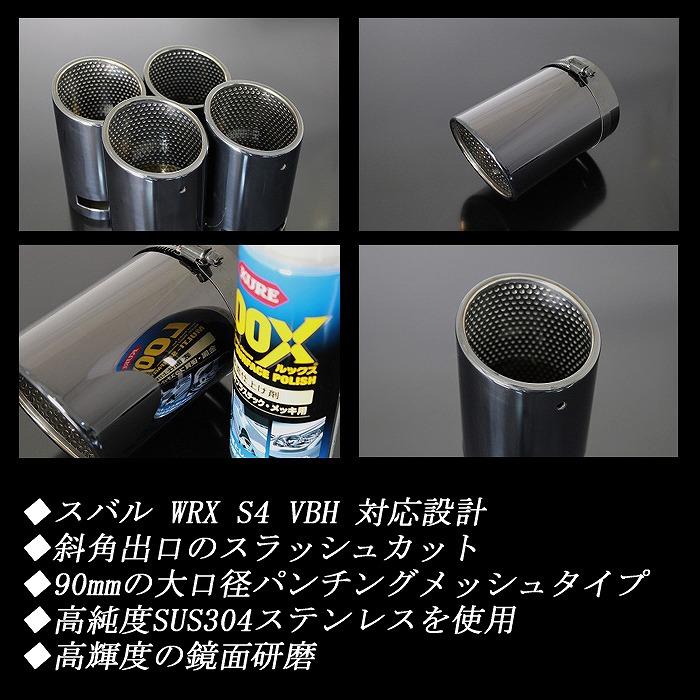B品】 WRX S4 VBH マフラーカッター 90mm ブラック フタなし