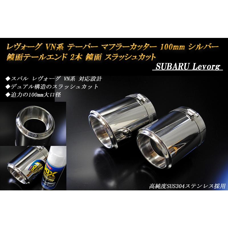 レヴォーグ VN テーパーマフラーカッター 100mm シルバー 鏡面テール