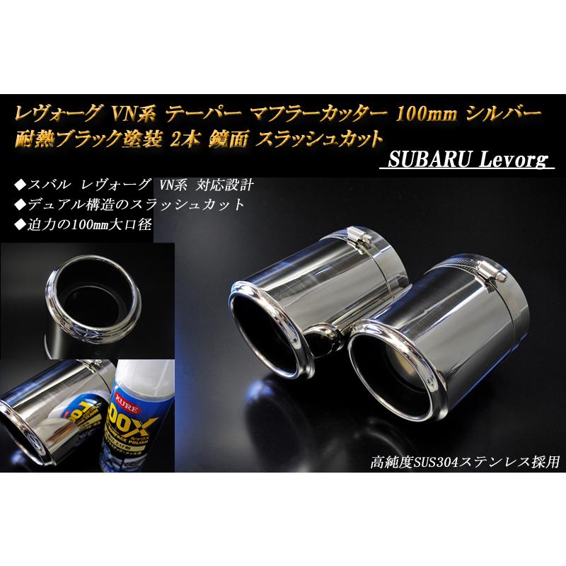レヴォーグ VN テーパーマフラーカッター 100mm シルバー 耐熱ブラック