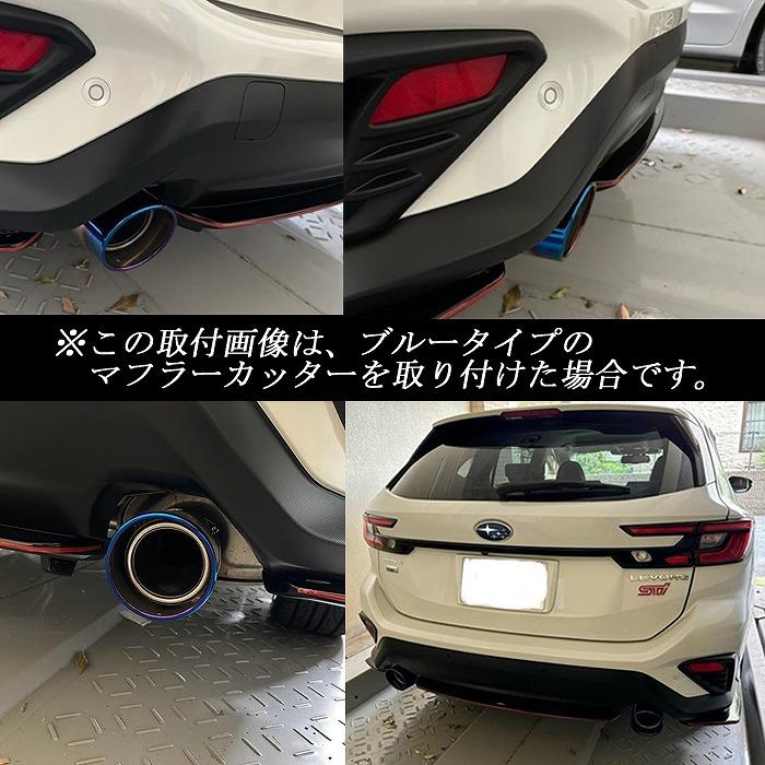 STI Sport EX 専用】 レヴォーグ VN5 マフラーカッター 114mm STI Sport EX 専用】 レヴォーグ VN5 マフラーカッター 114mm
