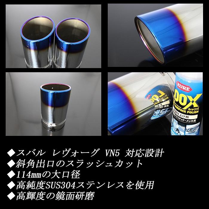 STI Sport EX 専用】 レヴォーグ VN5 マフラーカッター 114mm