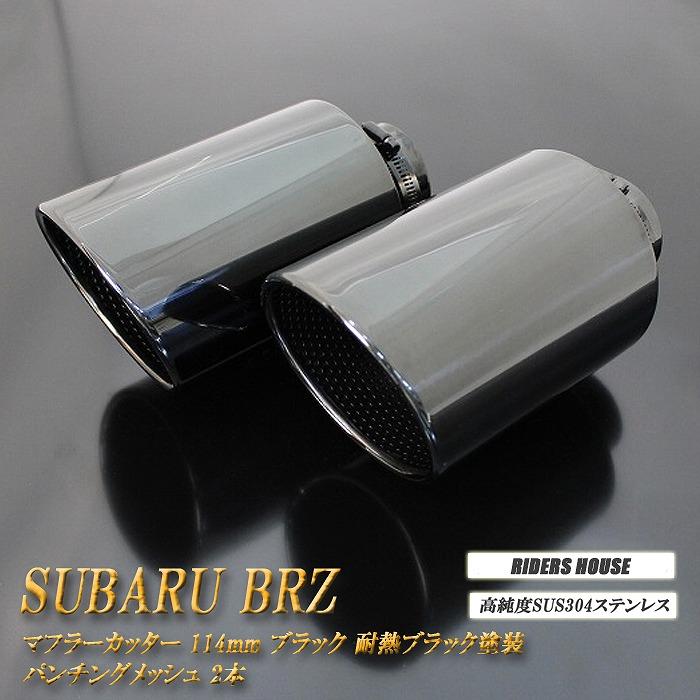 B品】BRZ ZC6/ZD8 マフラーカッター 114mm ブラック 耐熱ブラック塗装