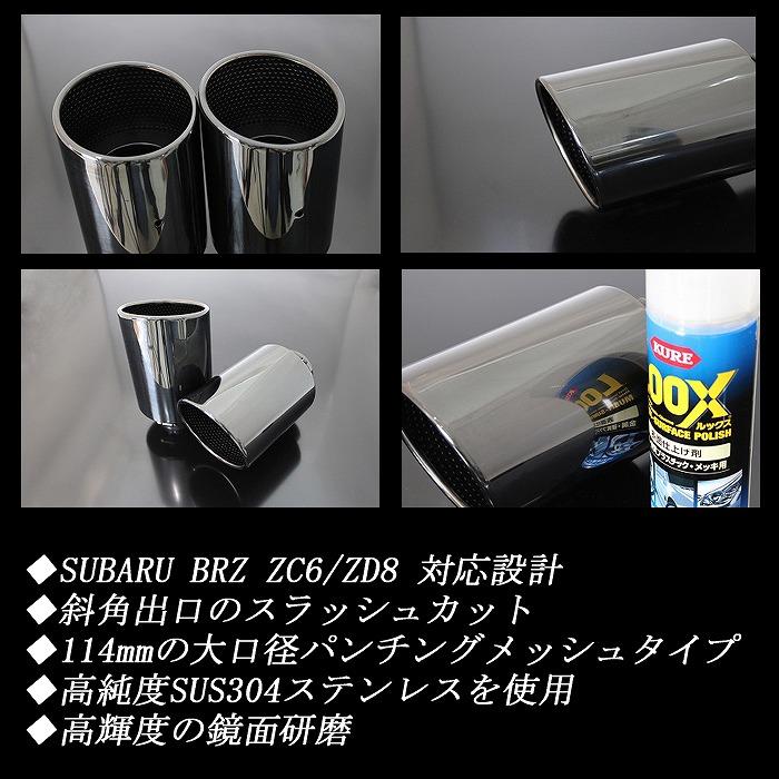 BRZ ZC6/ZD8 マフラーカッター 114mm ブラック 耐熱ブラック塗装