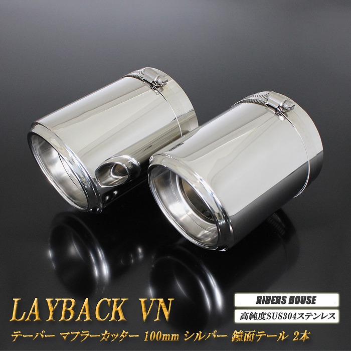 レイバック VN系 テーパー マフラーカッター 100mm シルバー 鏡面