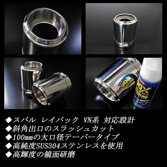 レイバック VN系 テーパー マフラーカッター 100mm シルバー 鏡面