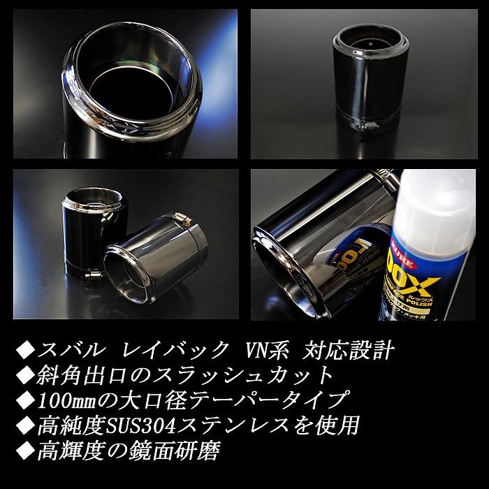 レイバック VN系 テーパー マフラーカッター 100mm ブラック ブラック