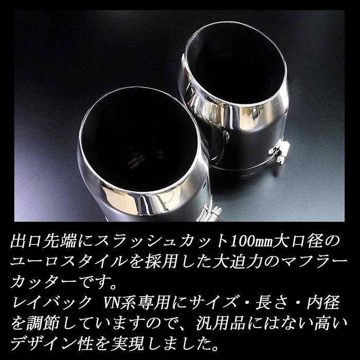 レイバック VN系 ユーロ マフラーカッター 100mm シルバー 耐熱