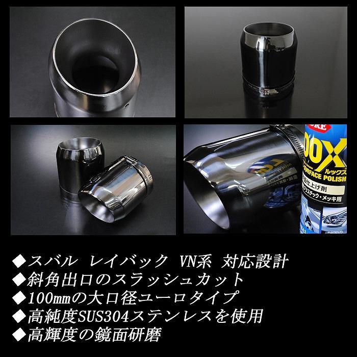 レイバック VN系 ユーロ マフラーカッター 100mm ブラック 耐熱