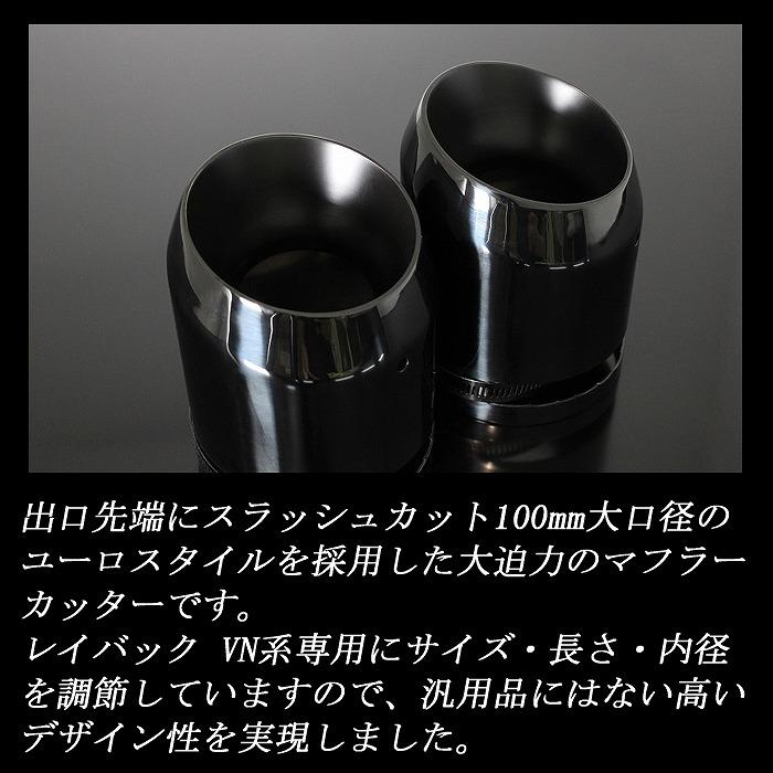 レイバック VN系 ユーロ マフラーカッター 100mm ブラック 耐熱