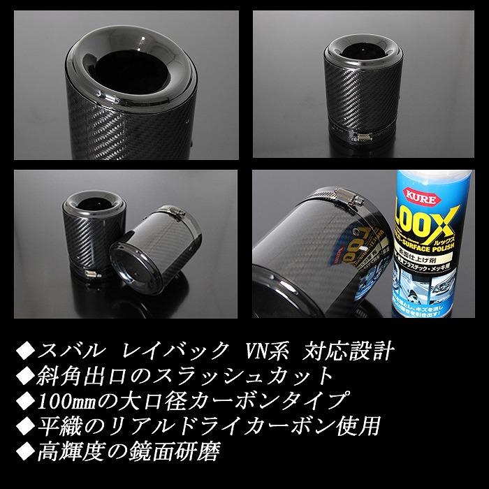 B品】レイバック VN系 カーボン マフラーカッター 100mm ブラック 
