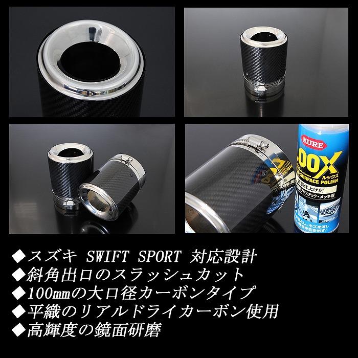 スイフトスポーツ ZC33S テーパー カーボン マフラーカッター シルバー