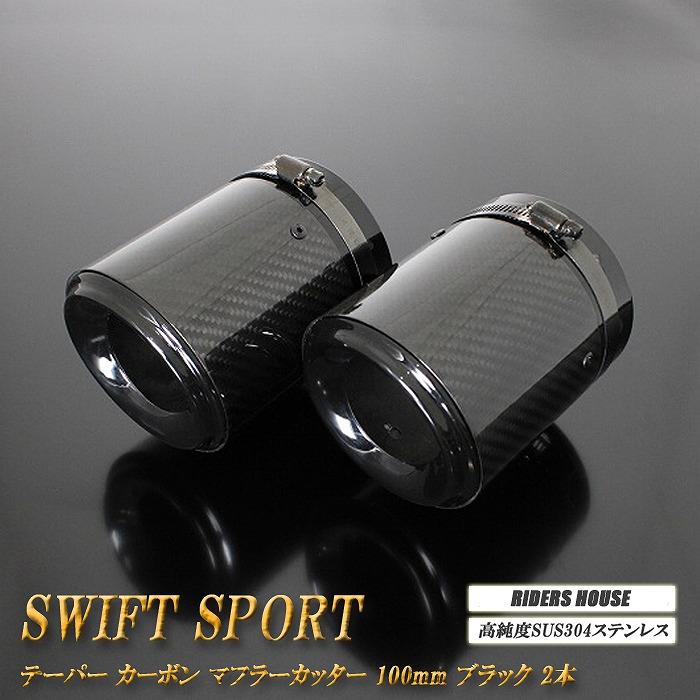  カーボン調 マフラーカッター2個セット 内径約63mm f06 f13 B品】スイフトスポーツ ZC33S テーパー カーボン マフラーカッター