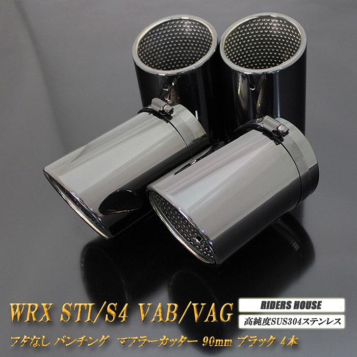 B品】WRX STI / S4 VAB VAG マフラーカッター 90mm ブラック フタなし