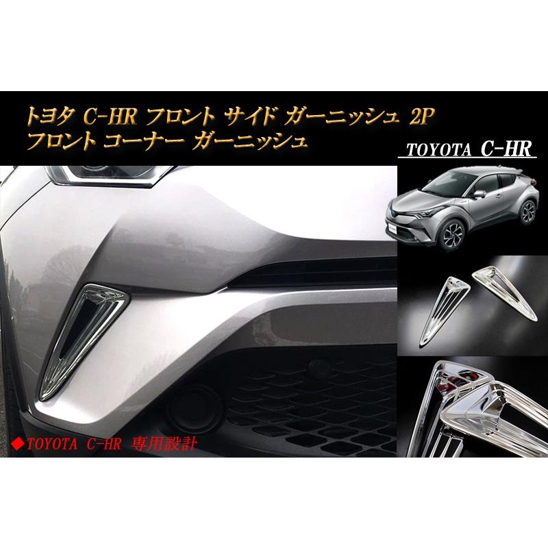 トヨタ C-HR フロント サイド ガーニッシュ 2P コーナー TOYOTA