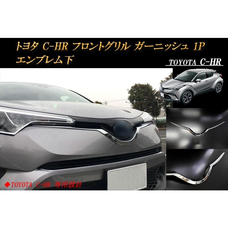 トヨタ C-HR フロントグリル ガーニッシュ 1P エンブレム下 鏡面