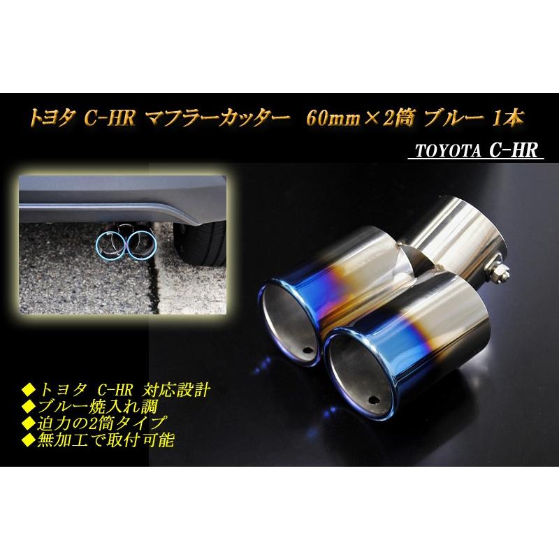 トヨタ C-HR マフラーカッター 60mm×2筒 ステンレス 鏡面 ブルー 1本