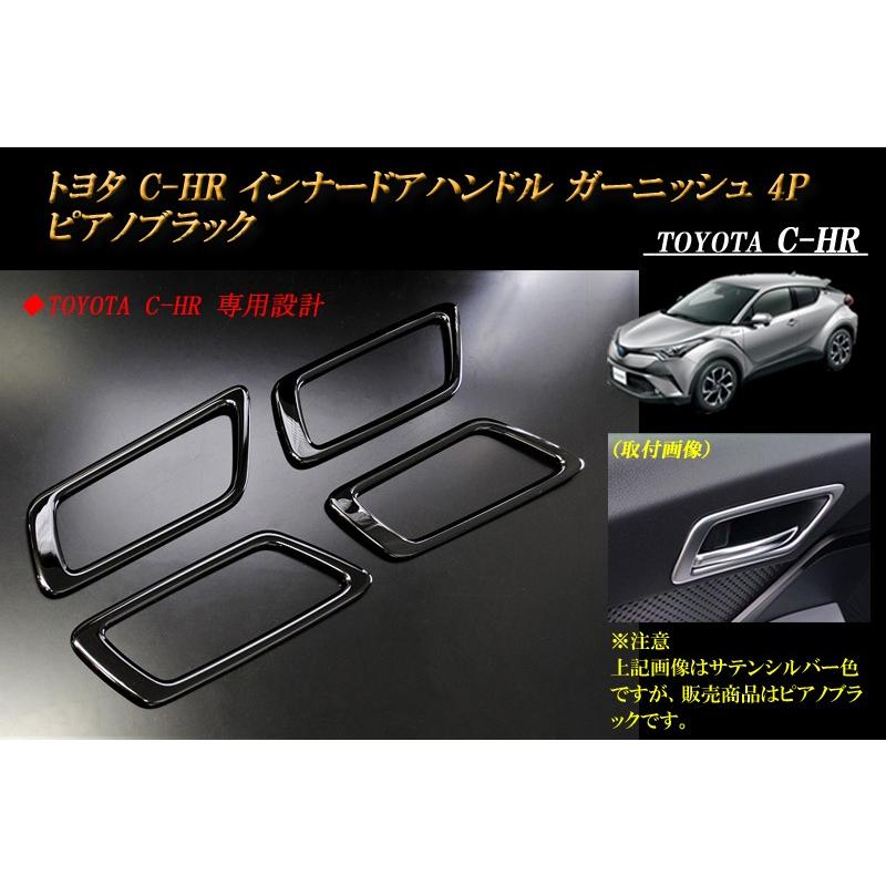 トヨタ C-HR インナードアハンドル ガーニッシュ 4P ピアノブラック