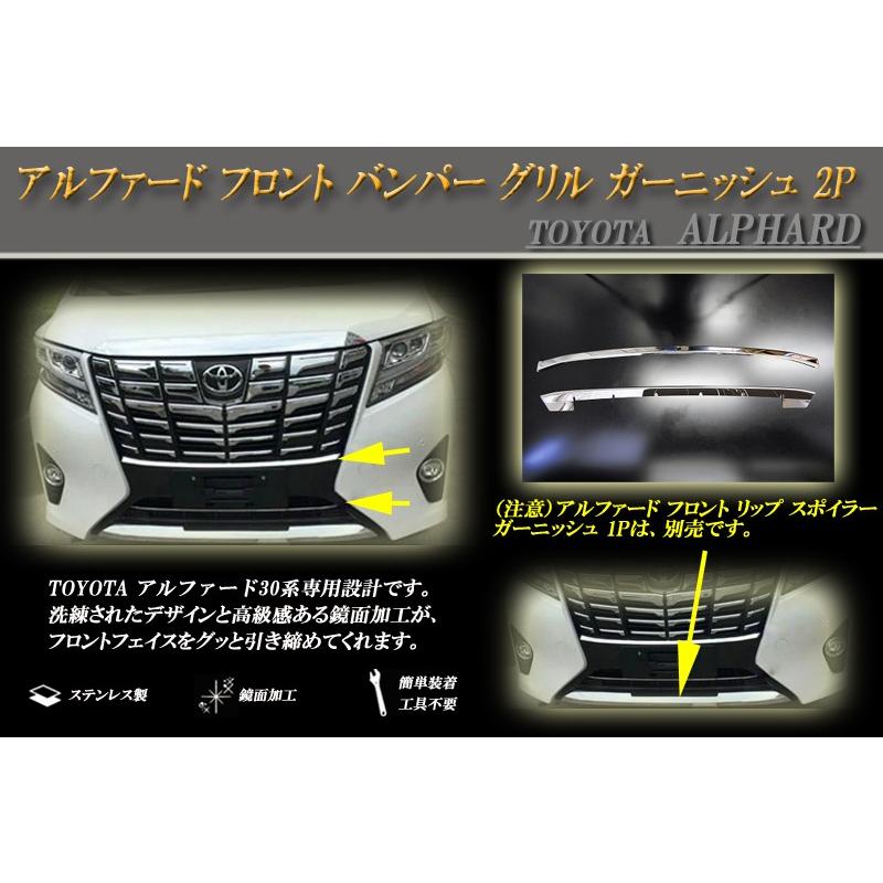 アルファード 30 フロント バンパー グリル ガーニッシュ 2P