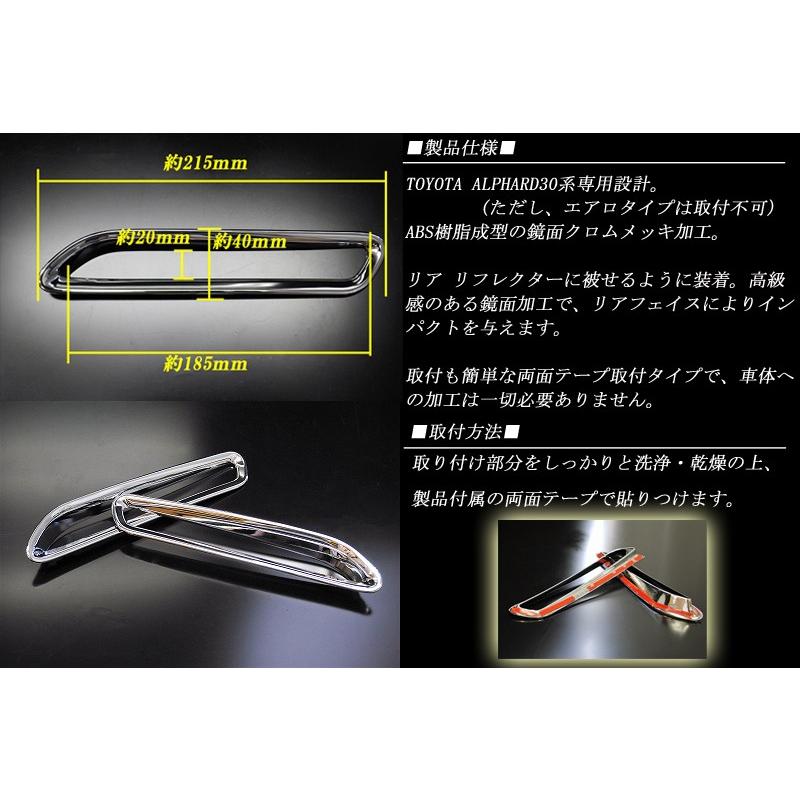 アルファード 30 リア リフレクター ガーニッシュ 2P ALPHARD