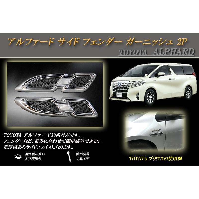 アルファード 30 サイド フェンダー ガーニッシュ 2P ALPHARD TOYOTA