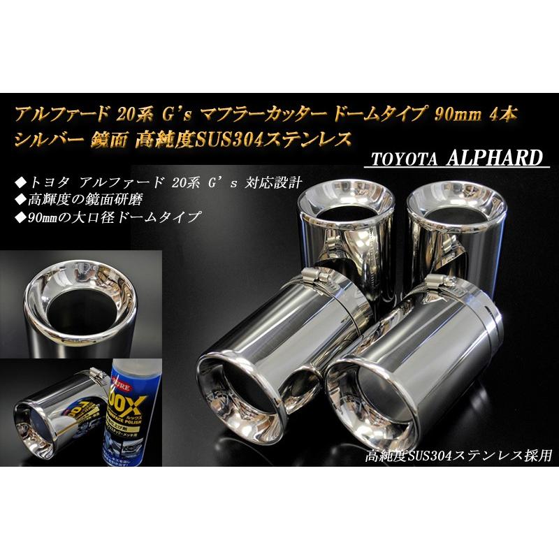 アルファード 20 G's マフラーカッター ドーム 90mm シルバー 4本
