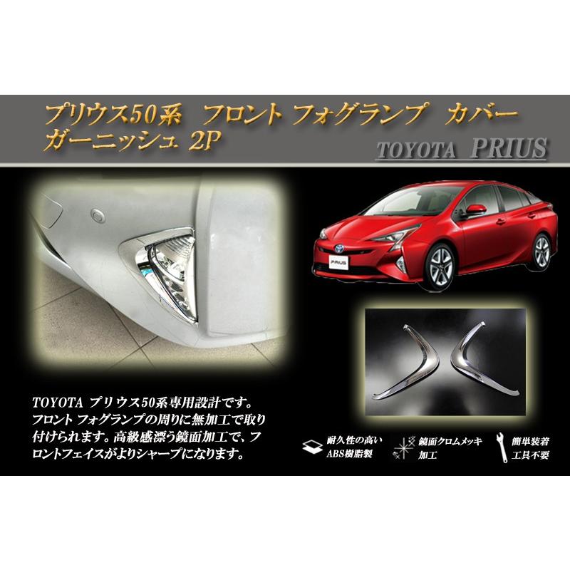 プリウス 50 フロント フォグランプ カバー ガーニッシュ ２P PRIUS