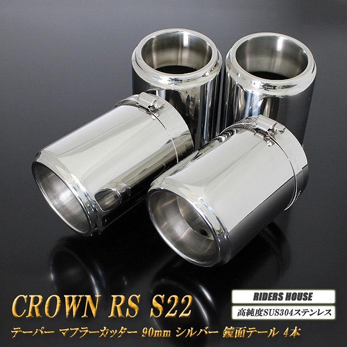 クラウン RS S22型 テーパー マフラーカッター 90mm シルバー 鏡面