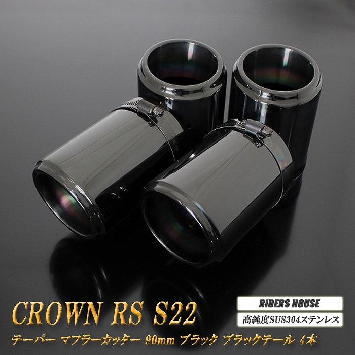 クラウン RS S22型 テーパー マフラーカッター 90mm ブラック ブラック