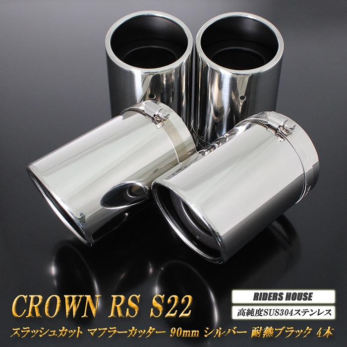 ゆうくん　220クラウンRS用　マフラーカッター ゆうくん 220クラウンRS用 マフラーカッター ゆうくん 220クラウンRS用