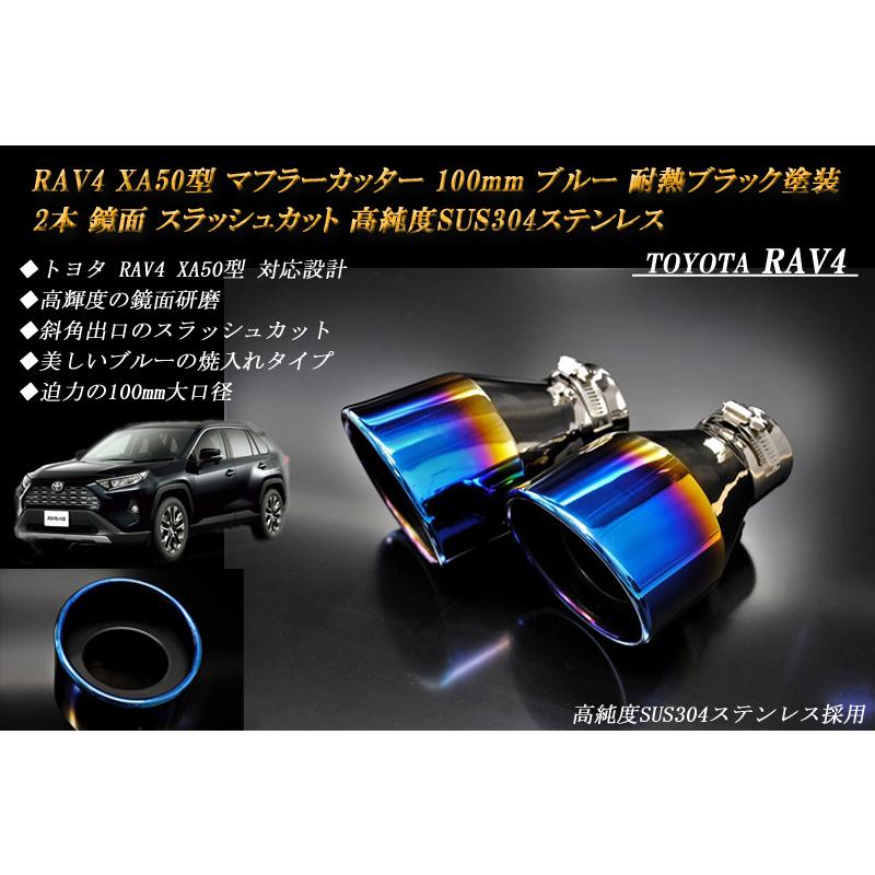 RAV4 XA50型 マフラーカッター 100mm ブルー 耐熱ブラック塗装 2本 トヨタ 鏡面 高純度SUS304ステンレス TOYOTA 絞り管