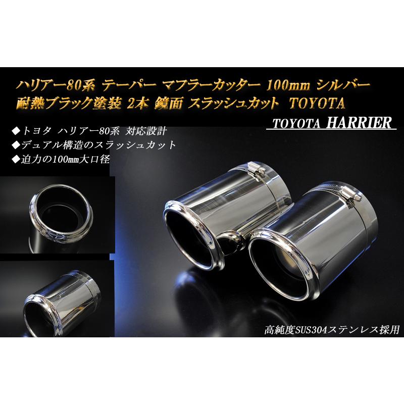ハリアー 80 テーパー マフラーカッター 100mm シルバー 耐熱ブラック