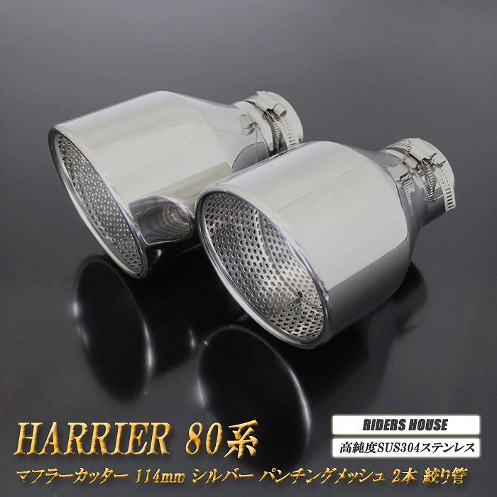 全面改良】 ハリアー 80系 マフラーカッター 114mm シルバー