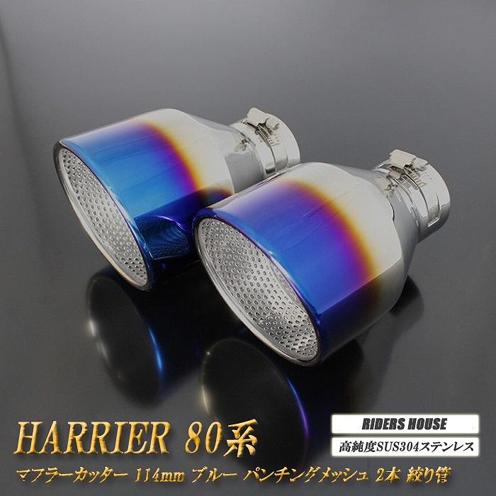 全面改良】 ハリアー 80系 マフラーカッター 114mm ブルー パンチング