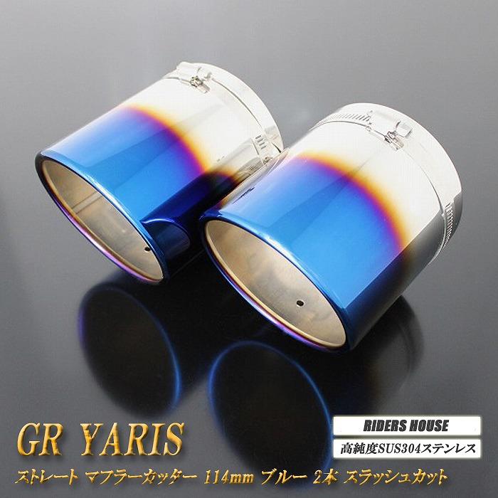 GR ヤリス 後期用 ストレート マフラーカッター 114mm ブルー 2本 鏡面