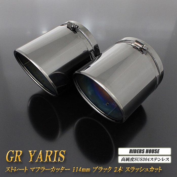 GR ヤリス 後期用 ストレート マフラーカッター 114mm ブラック 2本