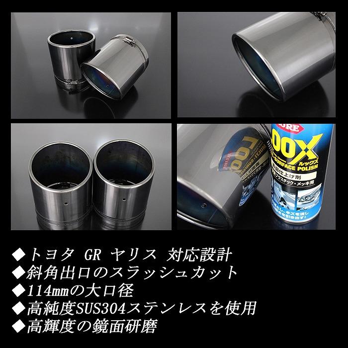 GR ヤリス 後期用 ストレート マフラーカッター 114mm ブラック 2本