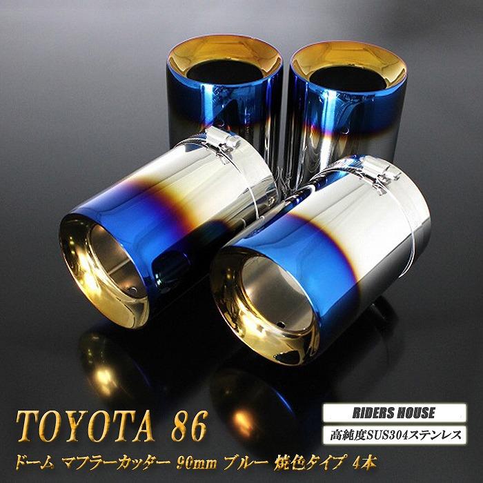 TOYOTA 86 ドーム マフラーカッター ブルー 90mm 4本 ZN6 前期 TOYOTA 86 ドーム マフラーカッター ブルー 90mm 4本 ZN6 前期