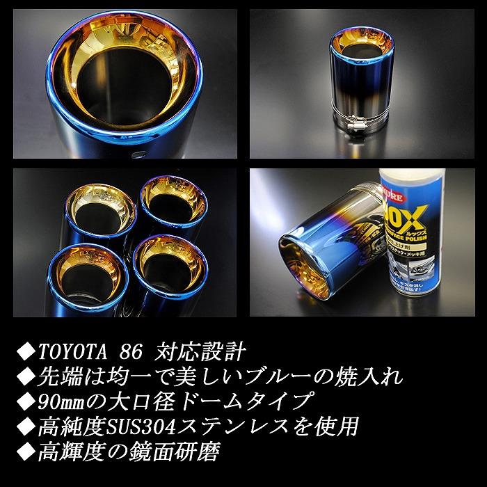 TOYOTA 86 ドーム マフラーカッター ブルー 90mm 4本 ZN6 前期 TOYOTA 86 ドーム マフラーカッター ブルー 90mm 4本 ZN6 前期