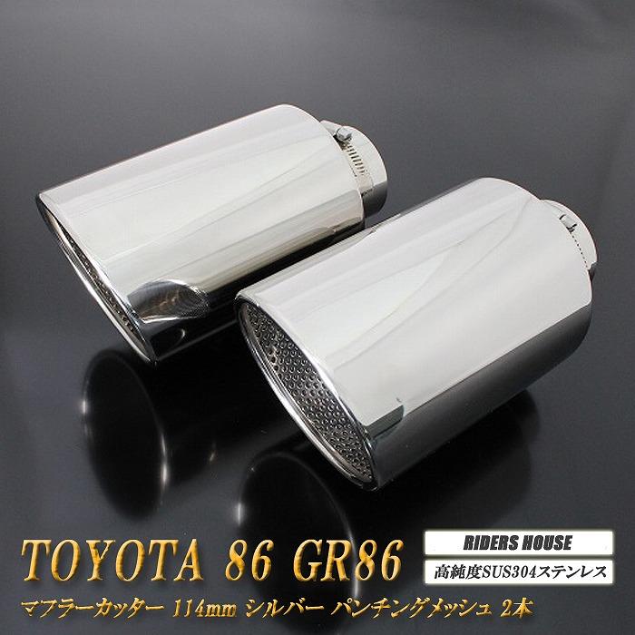 TOYOTA 86 GR86 マフラーカッター 86 GR86 マフラーカッター 114mm シルバー パンチングメッシュ 2本