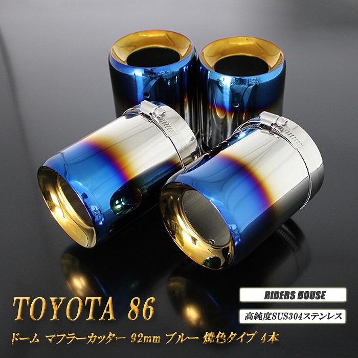 TOYOTA 86 ドーム マフラーカッター ブルー 92mm 4本 ZN6 後期 TRD