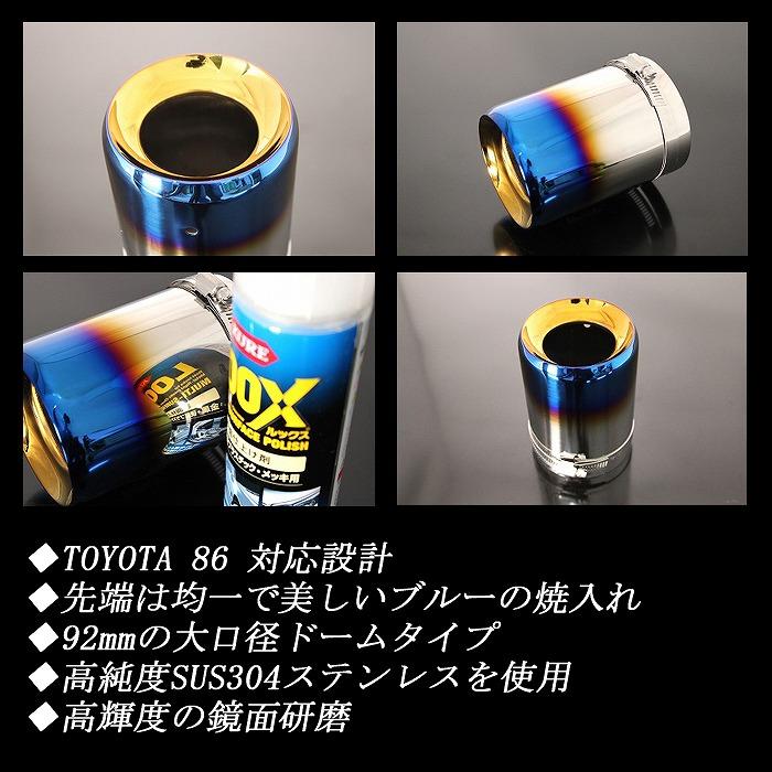 TOYOTA 86 ドーム マフラーカッター ブルー 92mm 4本 ZN6 後期 TRD
