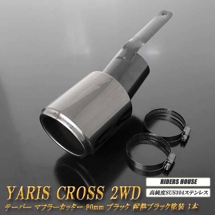ヤリスクロス 2WD テーパー マフラーカッター 90mm ブラック 耐熱